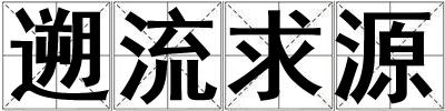 遡流求源