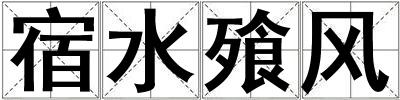 宿水飱風(fēng)