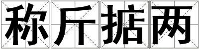 稱斤掂兩
