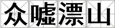 眾噓漂山