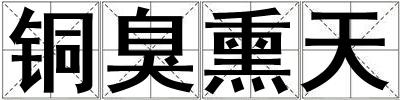 銅臭熏天