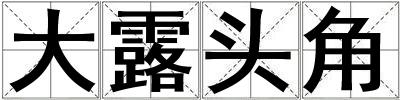 大露頭角
