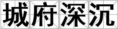 城府深沉