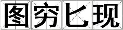 圖窮匕現
