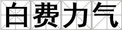 白費力氣