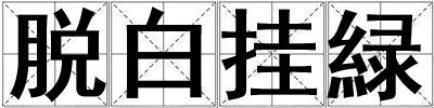 脫白掛緑