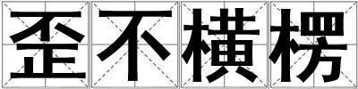 歪不橫楞