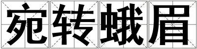 宛轉蛾眉