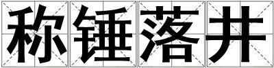 稱錘落井