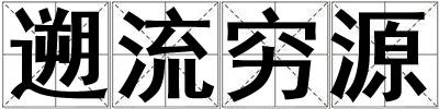 遡流窮源