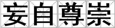妄自尊崇