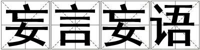 妄言妄語