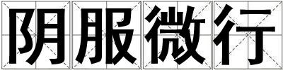 陰服微行