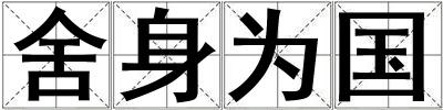 舍身為國