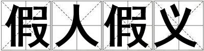 假人假義