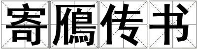寄鴈傳書