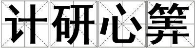 計(jì)研心筭