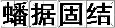 蟠據(jù)固結(jié)