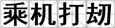 乘機(jī)打刼