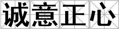 誠意正心