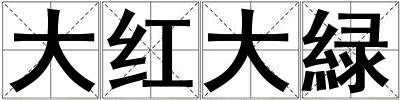 大紅大緑