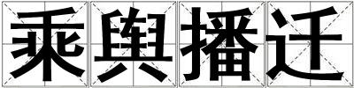 乘輿播遷