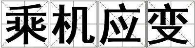 乘機應變
