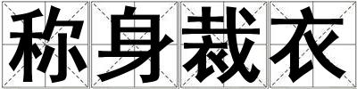 稱身裁衣