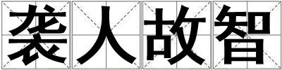 襲人故智