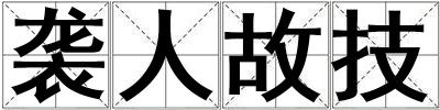 襲人故技