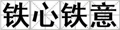 鐵心鐵意
