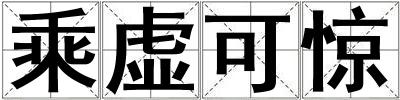 乘虛可驚
