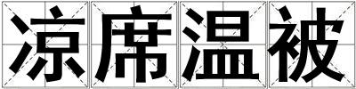 涼席溫被