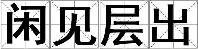 閑見層出