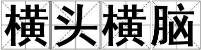 橫頭橫腦