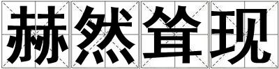 赫然聳現