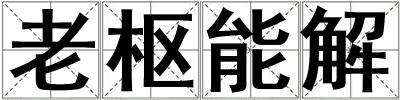 老樞能解