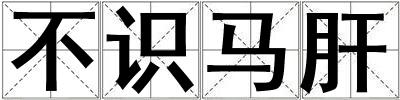 不識馬肝