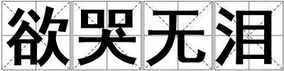欲哭無淚