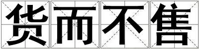 貨而不售