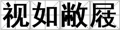 視如敝屐