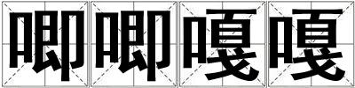 唧唧嘎嘎