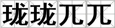 瓏瓏兀兀