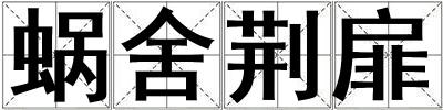 蝸舍荊扉