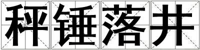 秤錘落井