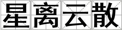 星離云散