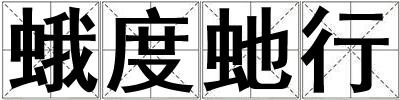 蛾度虵行