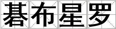 碁布星羅