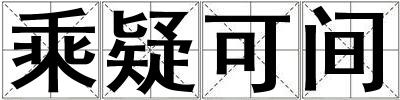 乘疑可間