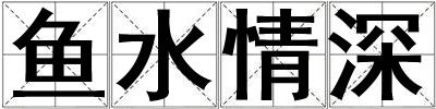 魚水情深